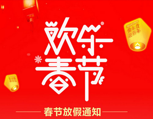 【欧冠粉末】关于2017年春节放假安排