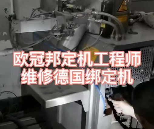 欧冠工程师，帮助客户维修德国绑定机