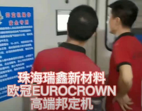 安装调试邦定机成功!运行正常