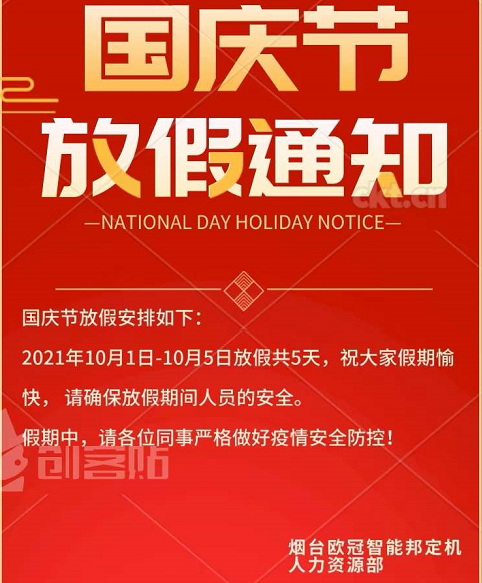 国庆节放假安排